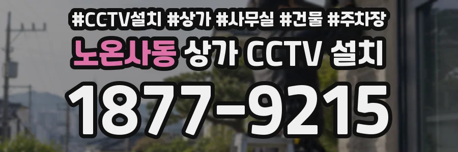 노온사동 상가 CCTV 설치