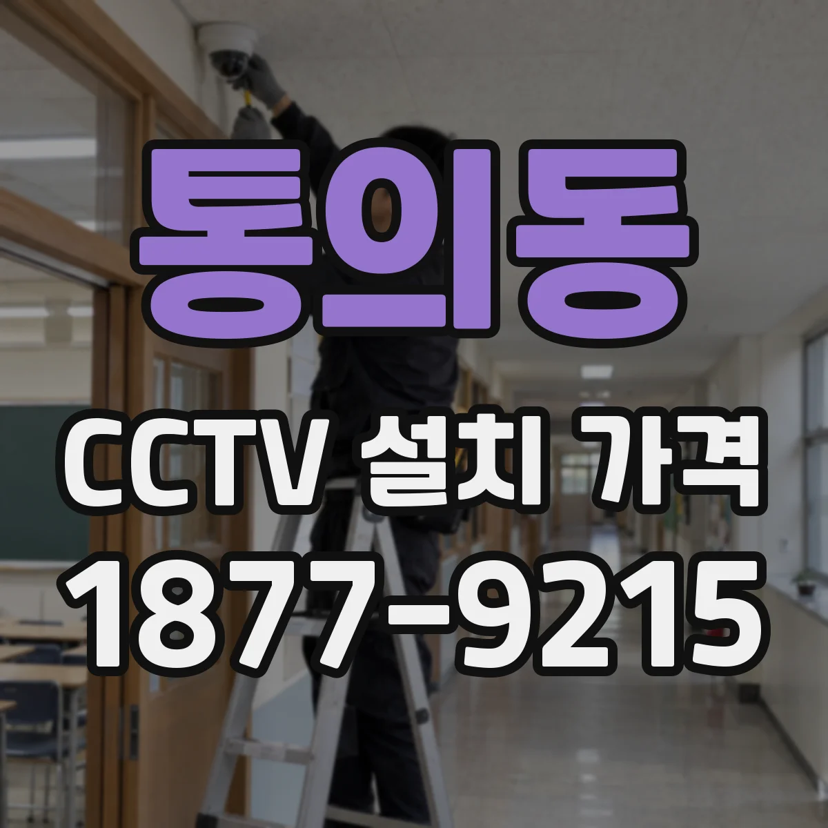 통의동 CCTV 설치 가격