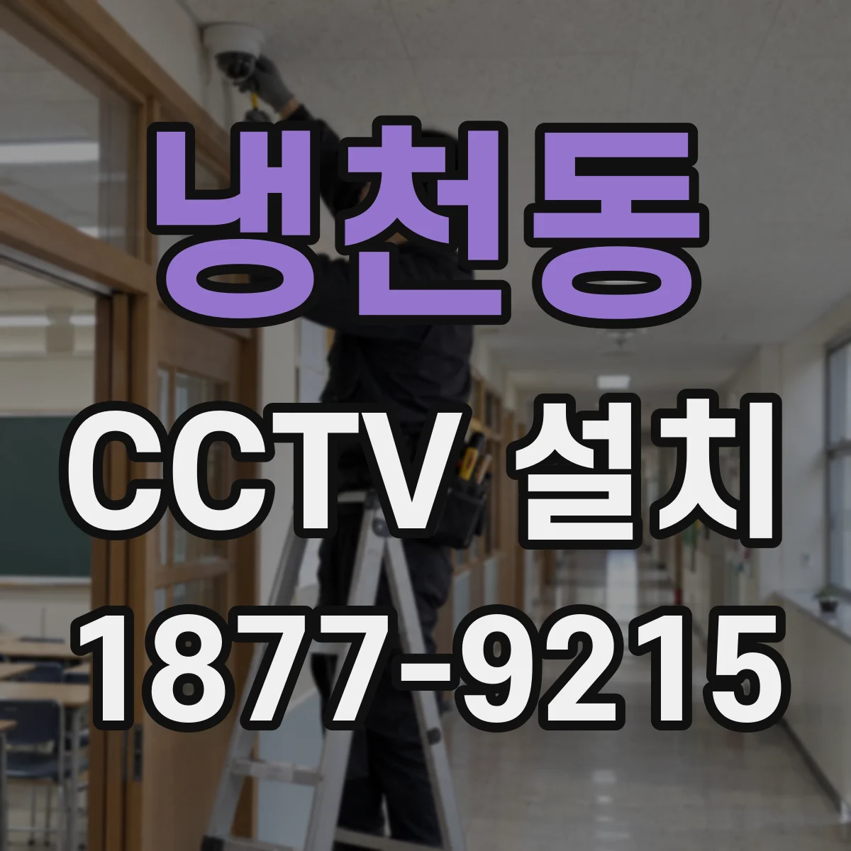 냉천동 CCTV 설치