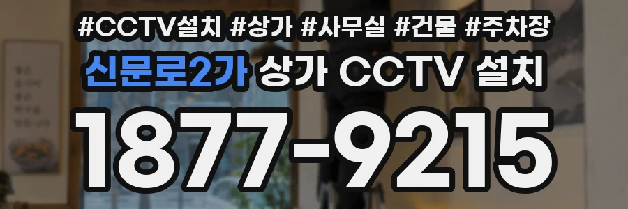 신문로2가 상가 CCTV 설치
