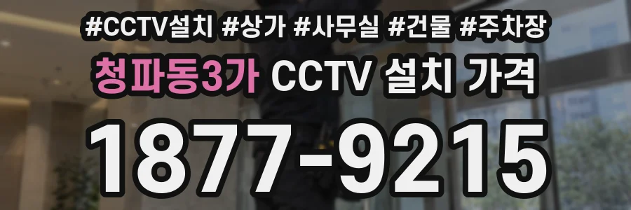 청파동3가 CCTV 설치 가격