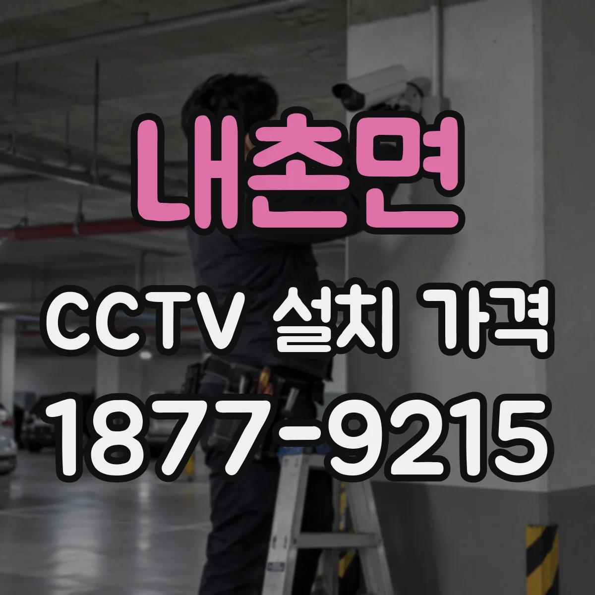 내촌면 CCTV 설치 가격