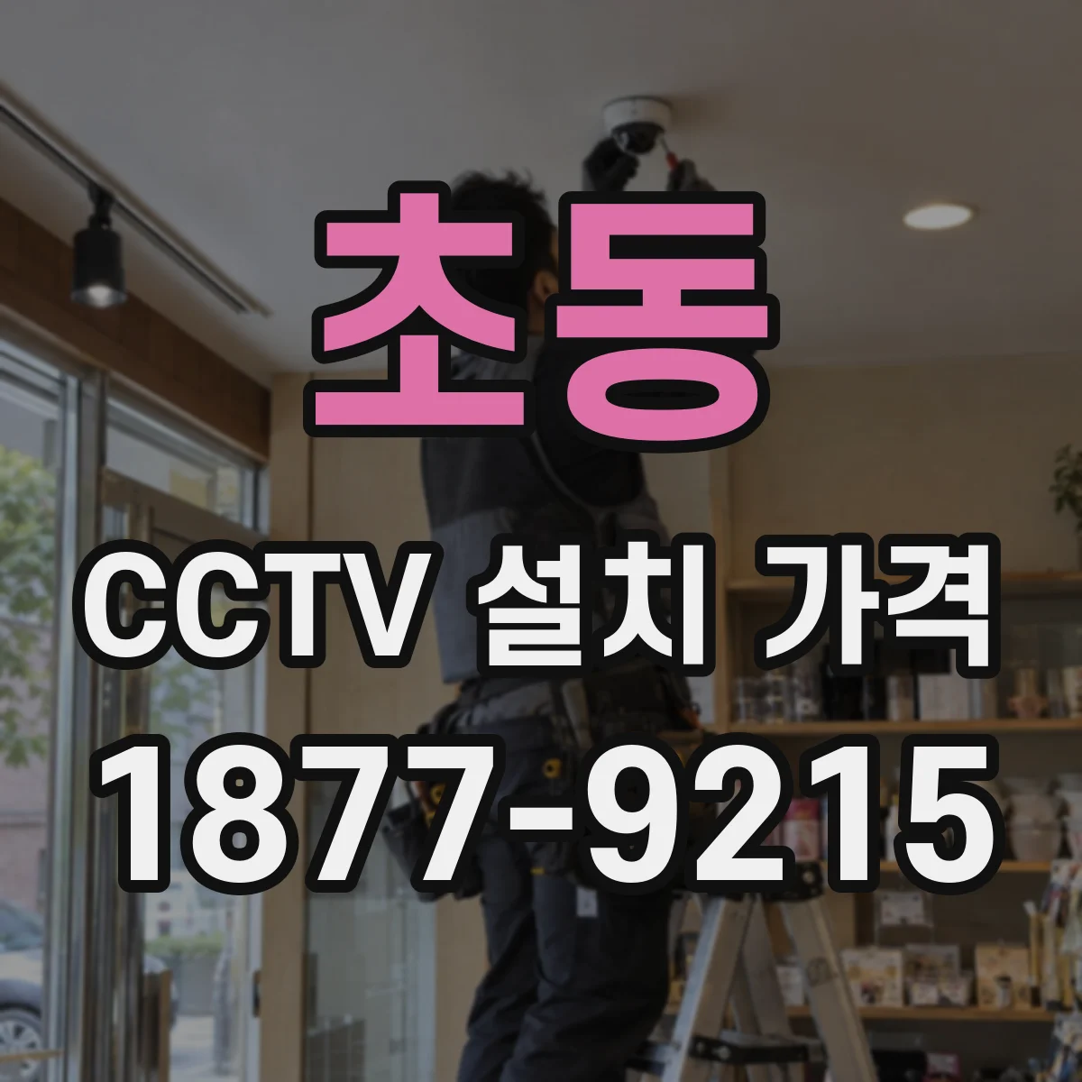 초동 CCTV 설치 가격