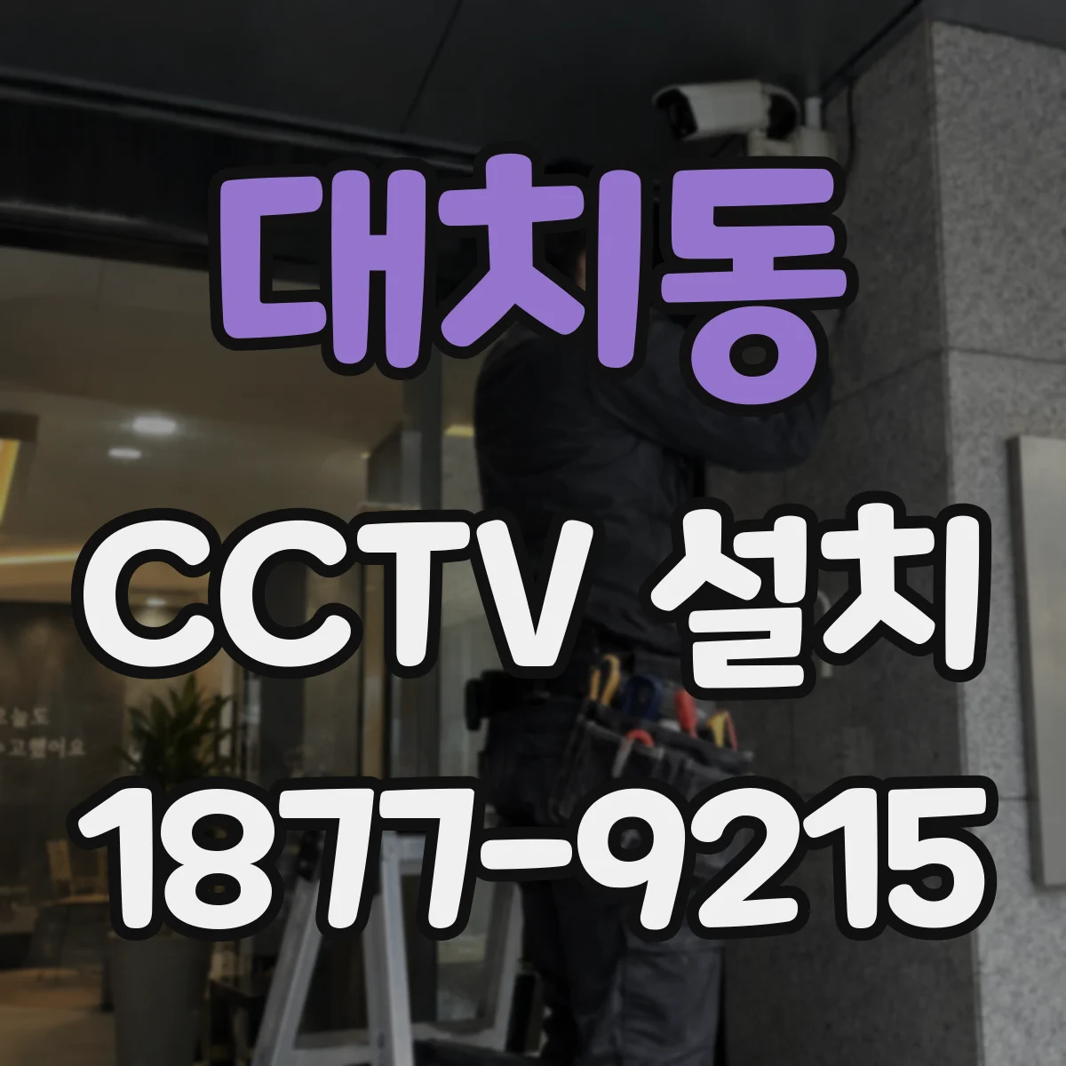 대치동 CCTV 설치