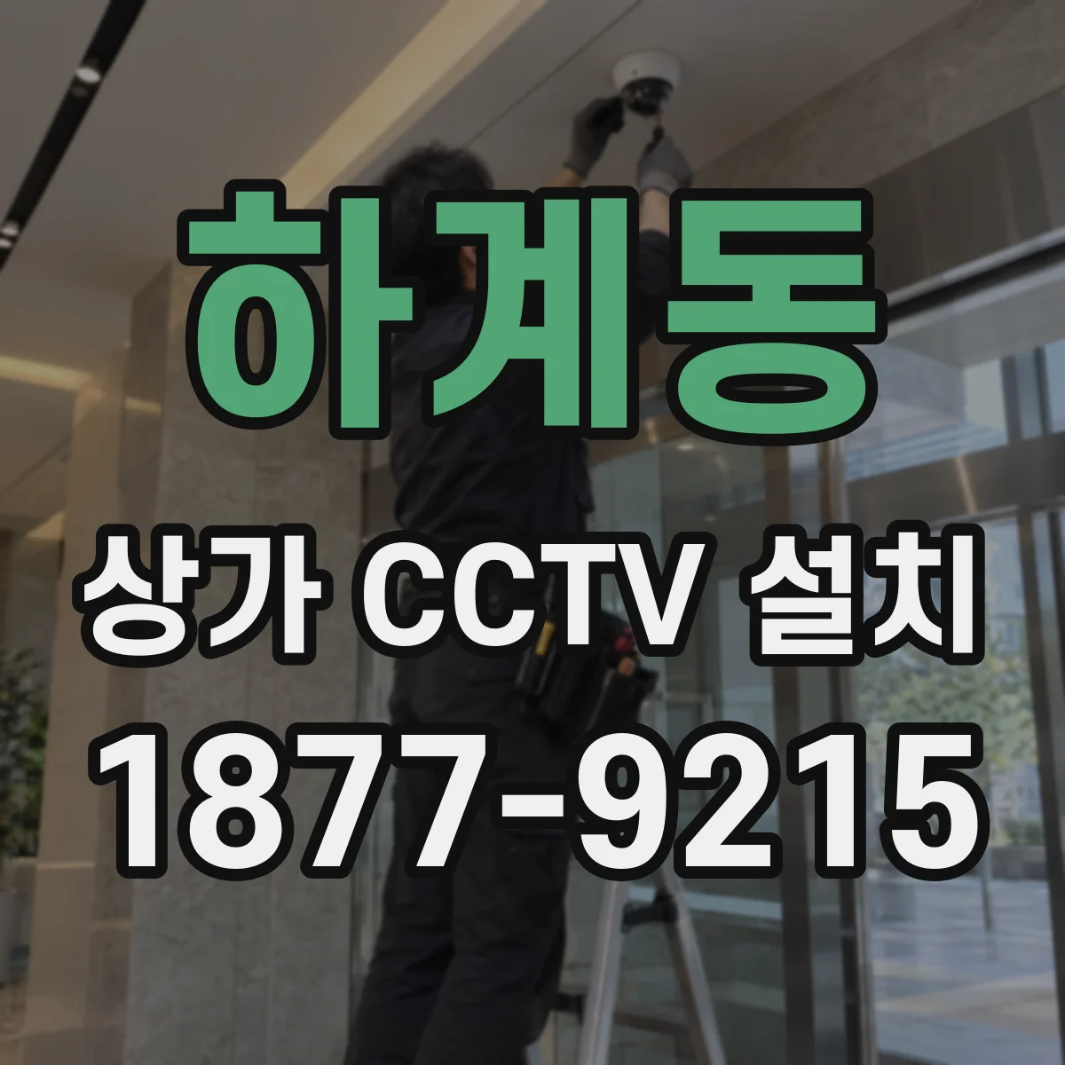 하계동 상가 CCTV 설치