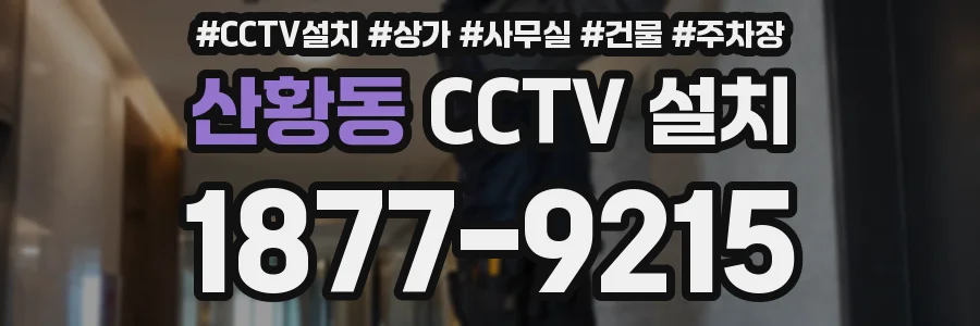 산황동 CCTV 설치
