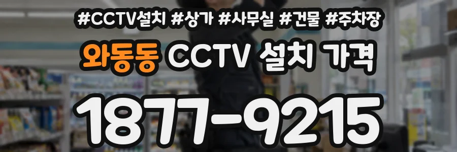 와동동 CCTV 설치 가격