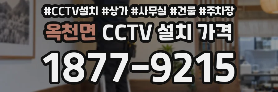 옥천면 CCTV 설치 가격