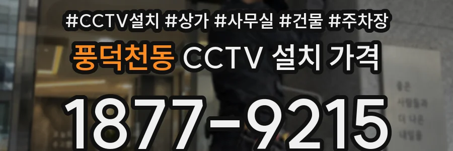 풍덕천동 CCTV 설치 가격