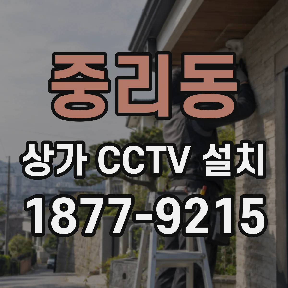 중리동 상가 CCTV 설치
