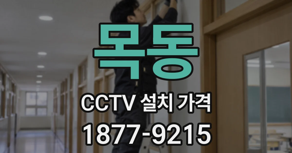 목동 CCTV 설치 가격