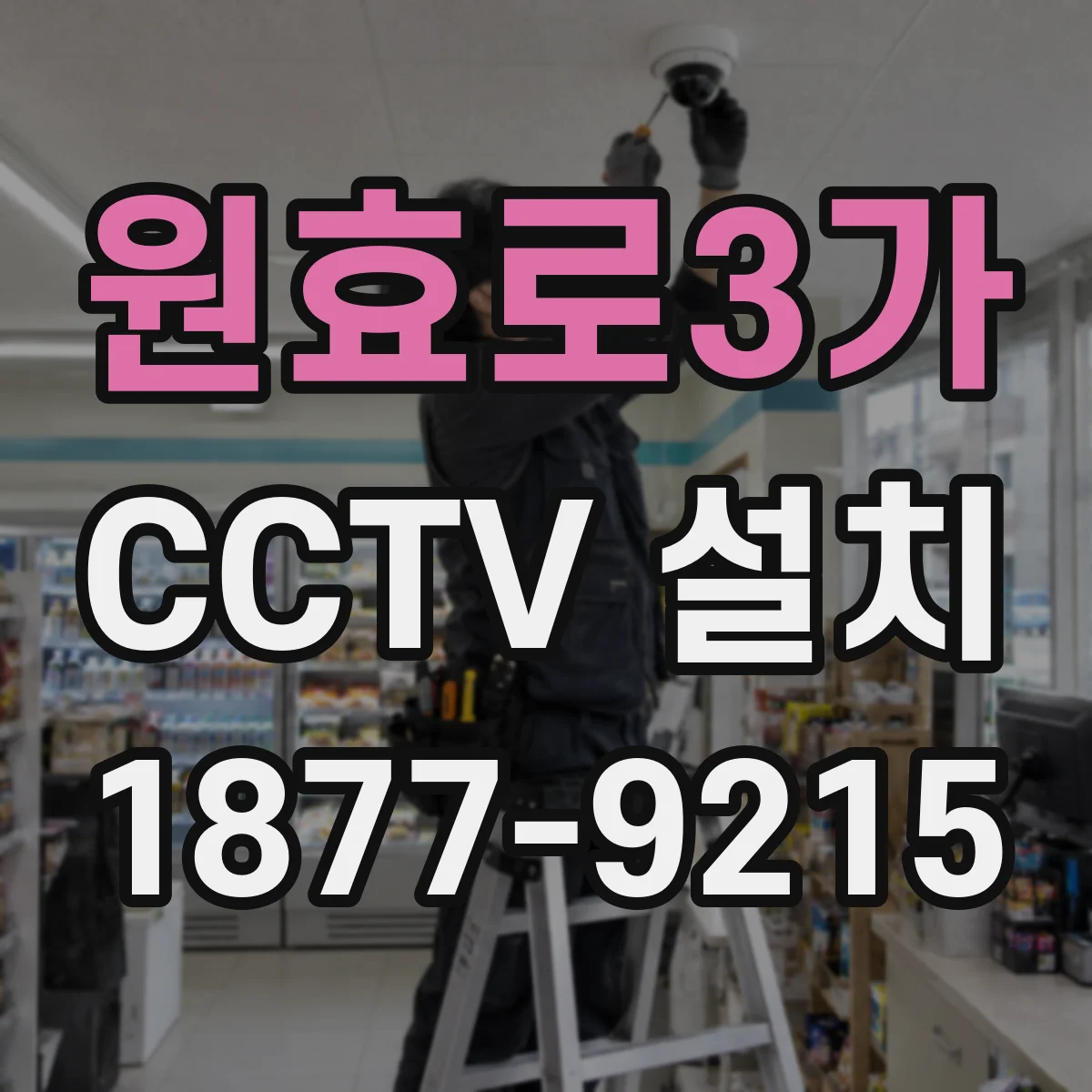 원효로3가 CCTV 설치