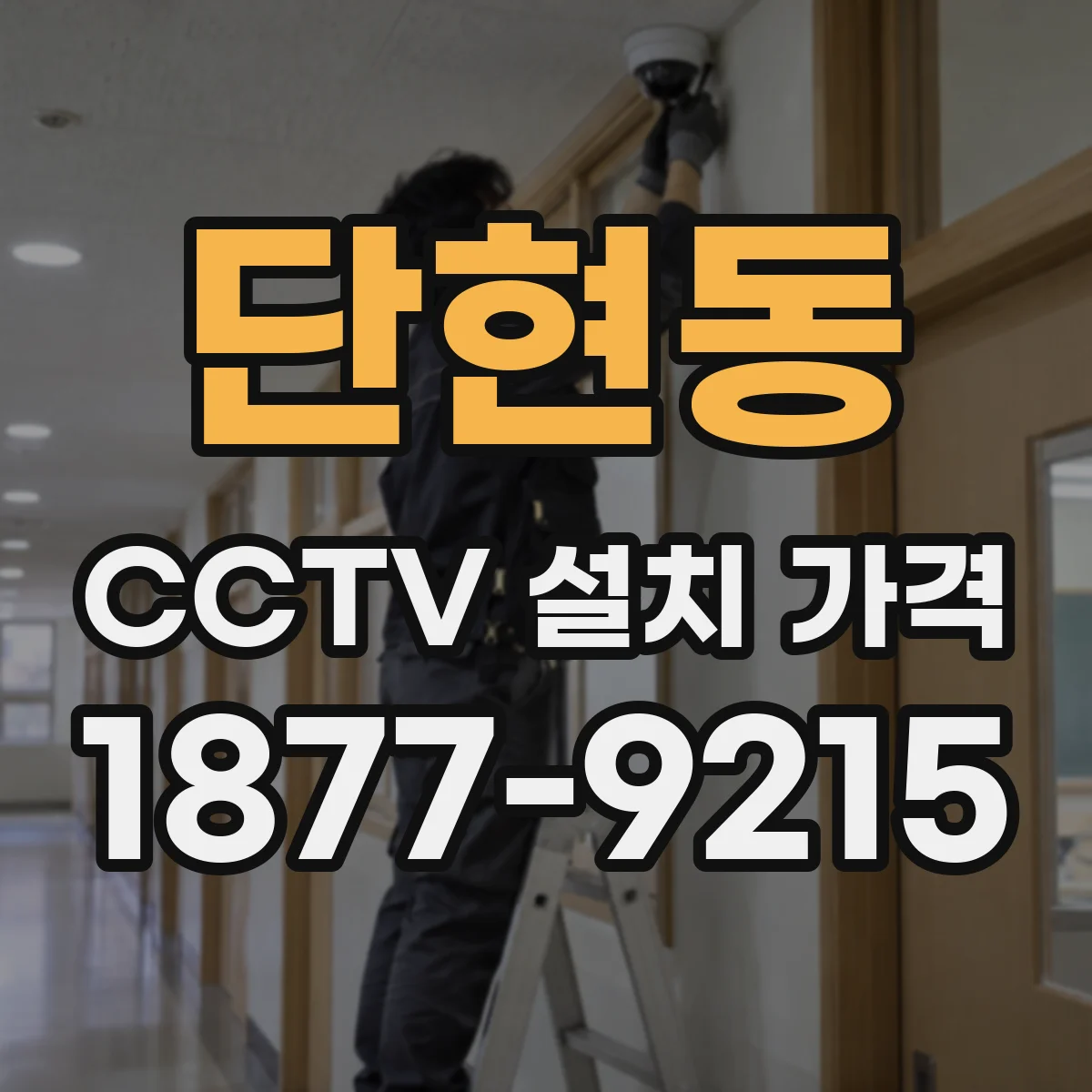 단현동 CCTV 설치 가격