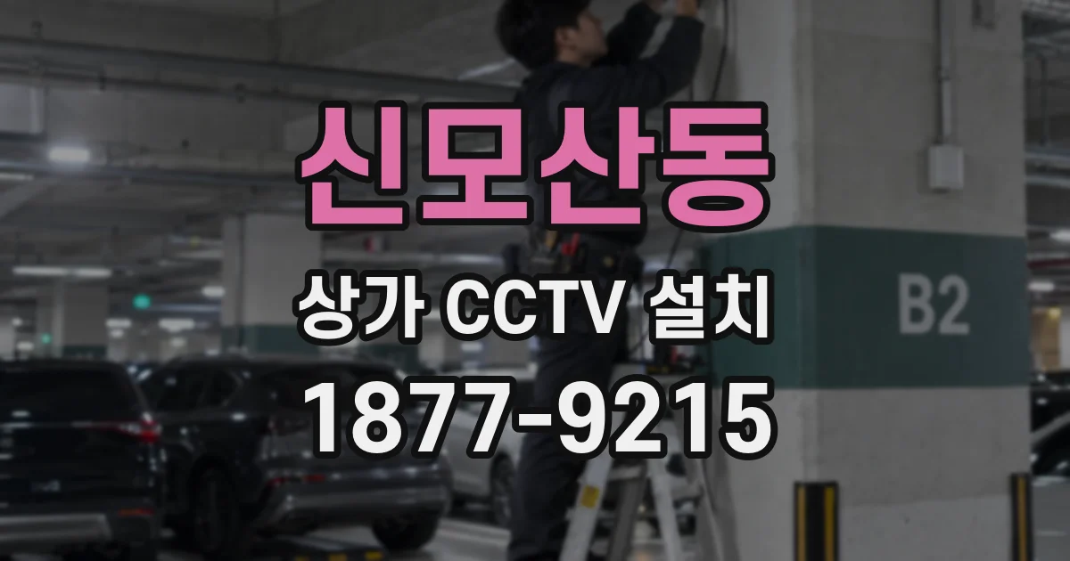 신모산동 상가 CCTV 설치