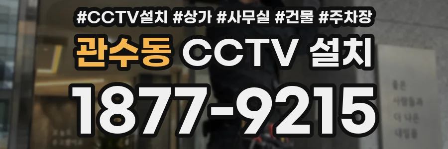 관수동 CCTV 설치