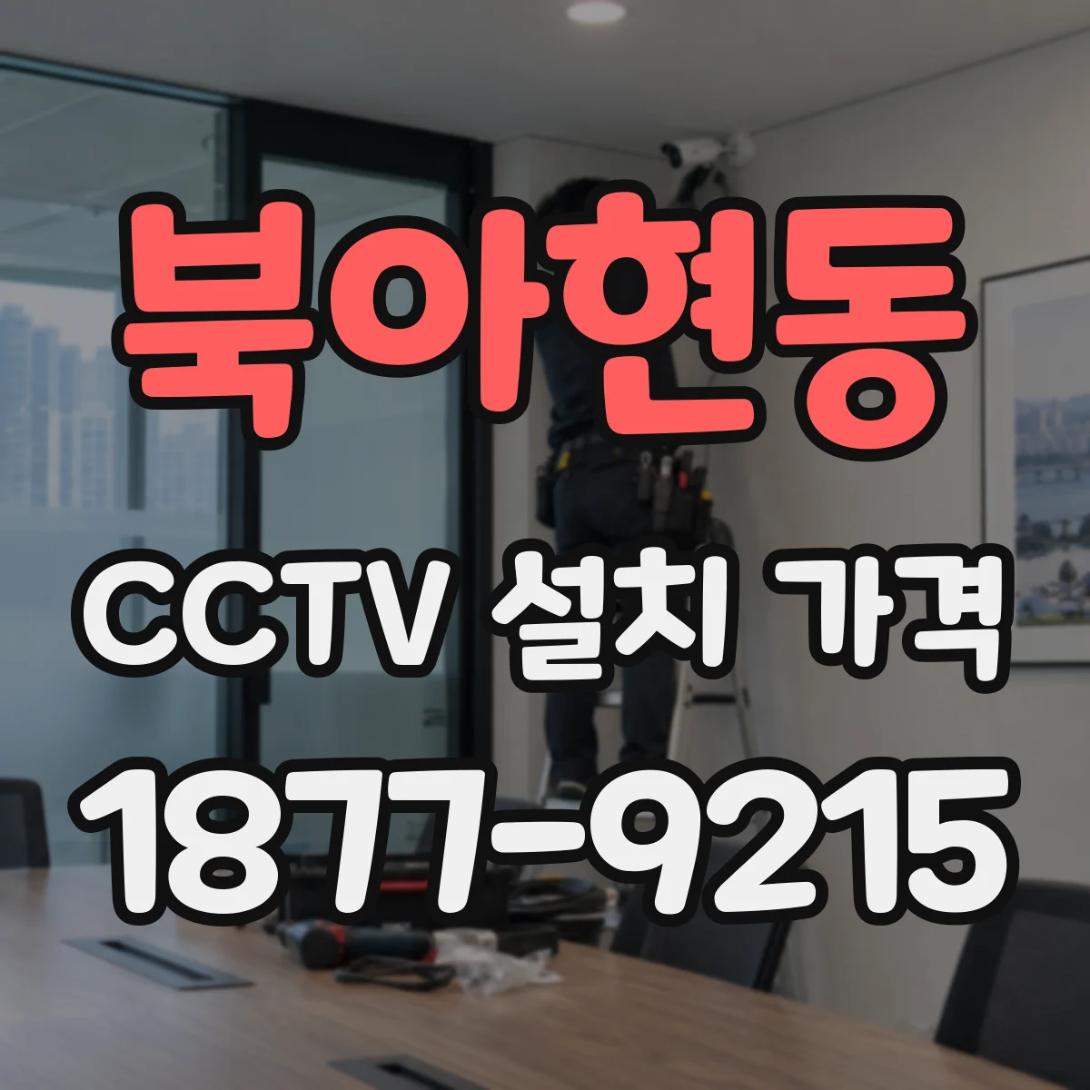 북아현동 CCTV 설치 가격