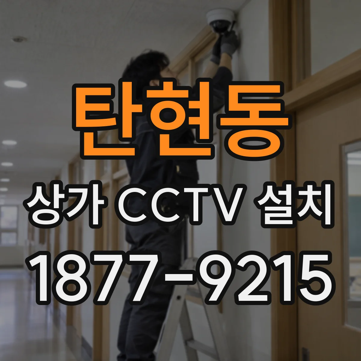 탄현동 상가 CCTV 설치