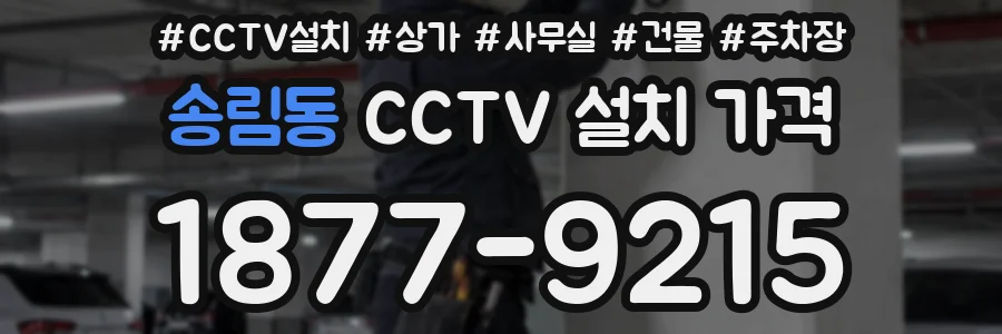 송림동 CCTV 설치 가격