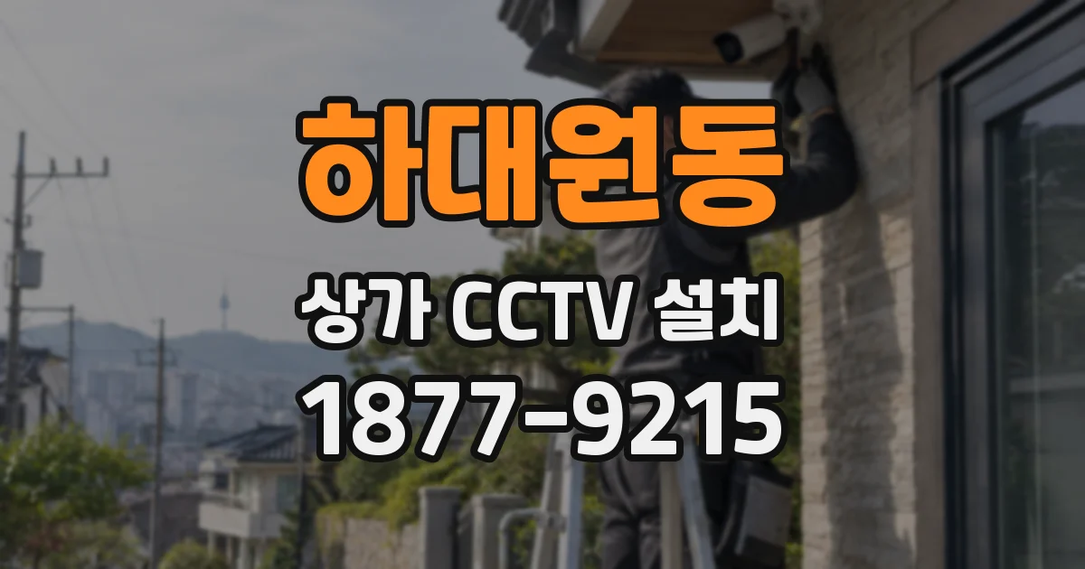 하대원동 상가 CCTV 설치
