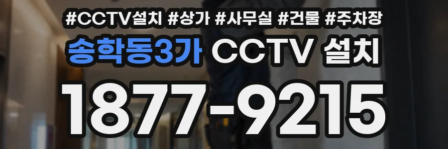 송학동3가 CCTV 설치