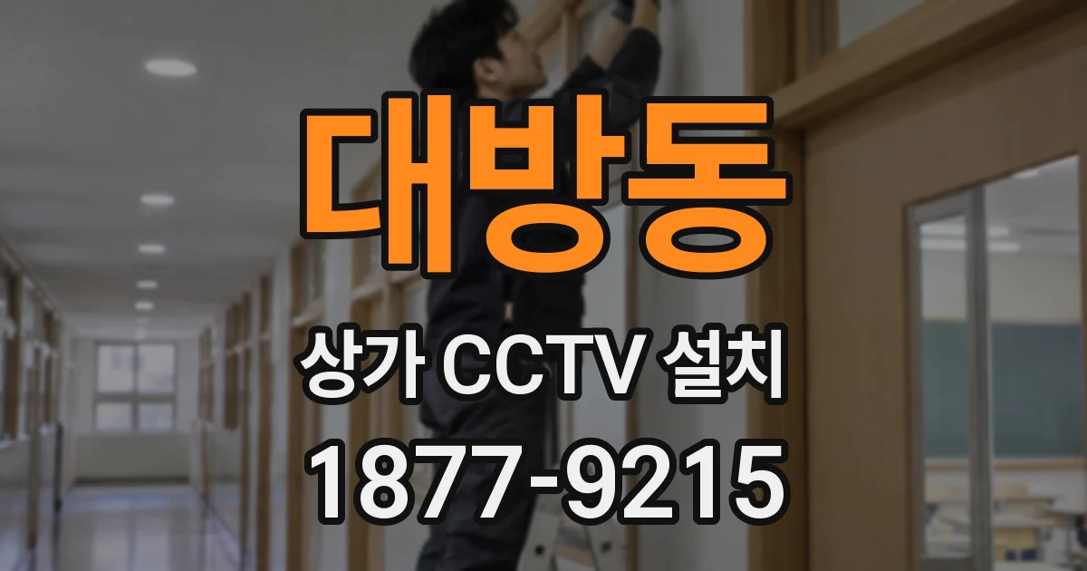 대방동 상가 CCTV 설치