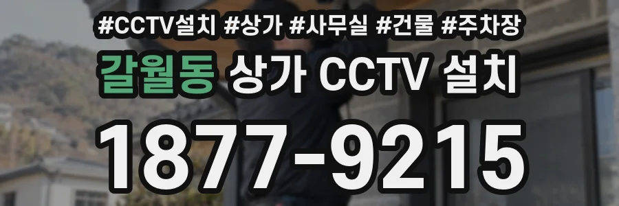 갈월동 상가 CCTV 설치