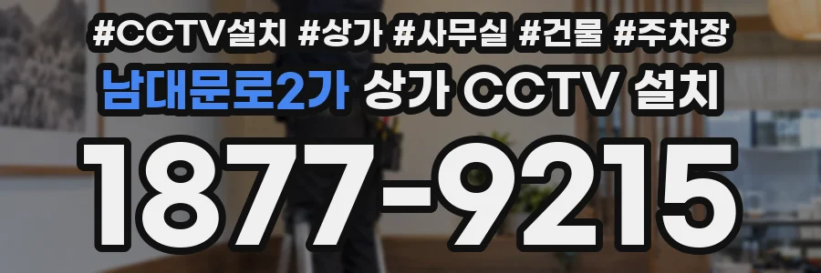 남대문로2가 상가 CCTV 설치