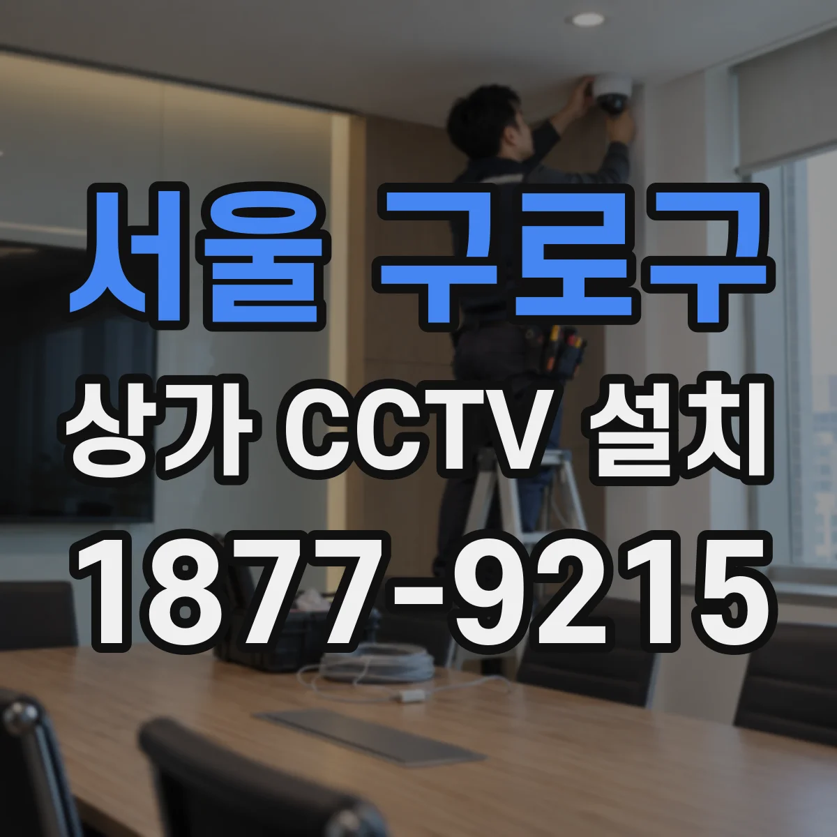 서울 구로구 상가 CCTV 설치
