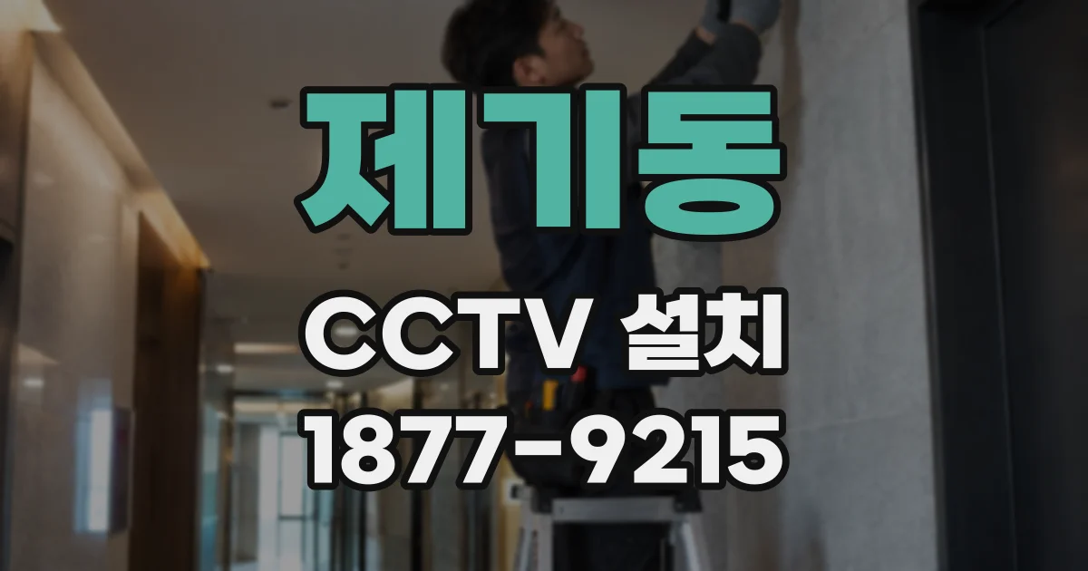 제기동 CCTV 설치