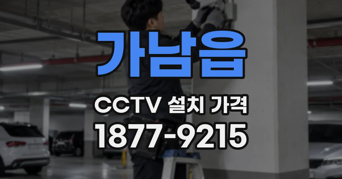 가남읍 CCTV 설치 가격