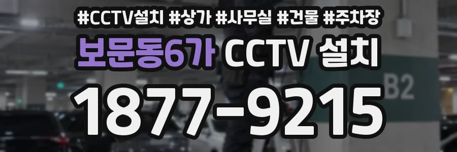 보문동6가 CCTV 설치