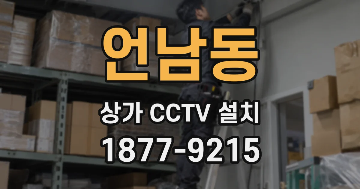 언남동 상가 CCTV 설치