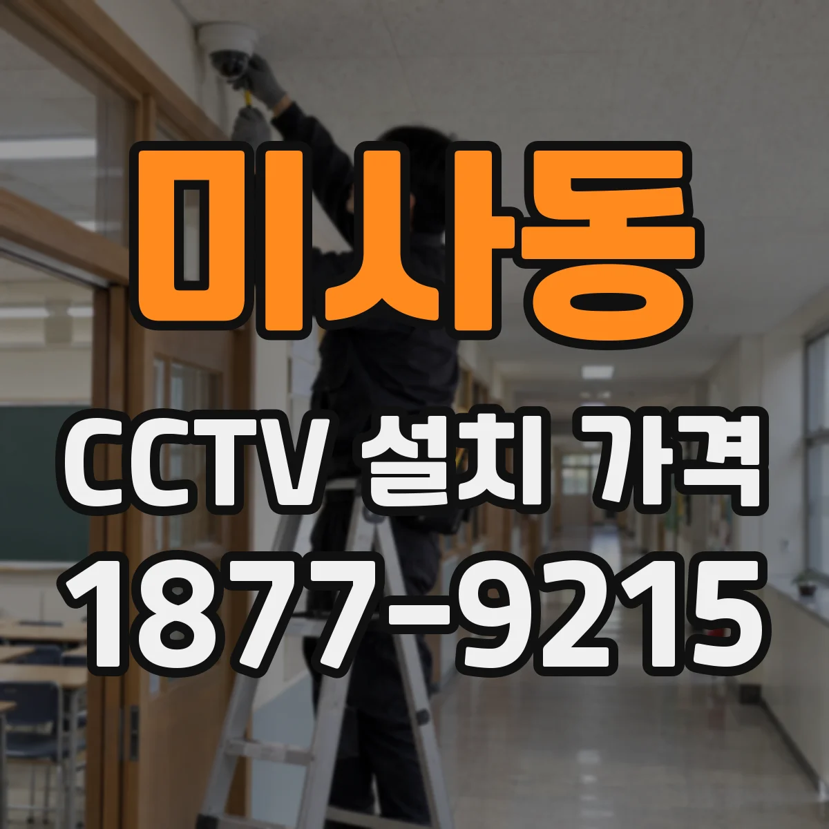 미사동 CCTV 설치 가격