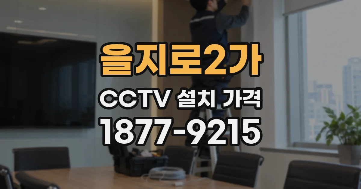 을지로2가 CCTV 설치 가격
