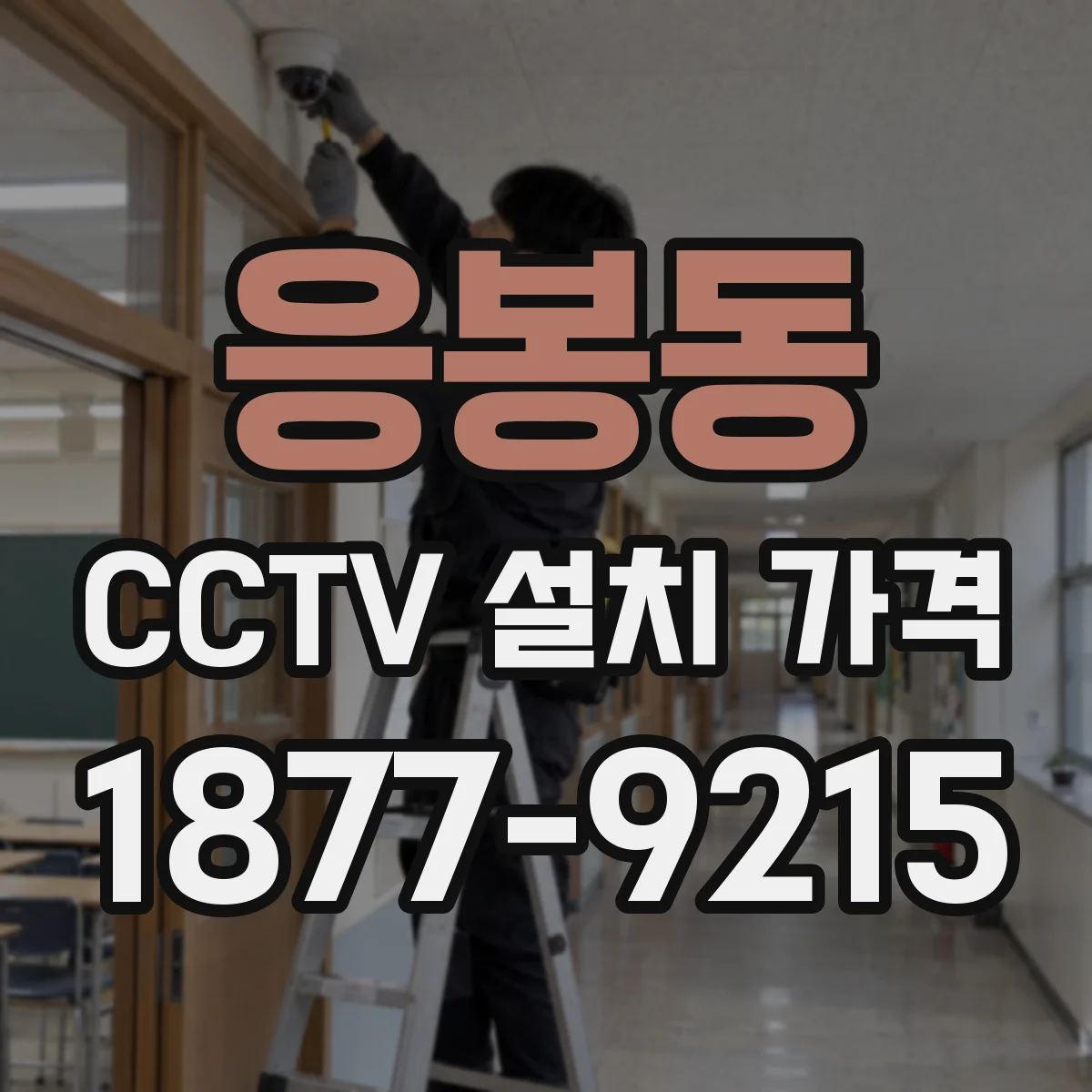 응봉동 CCTV 설치 가격