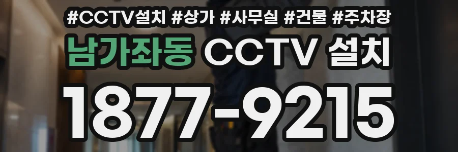 남가좌동 CCTV 설치