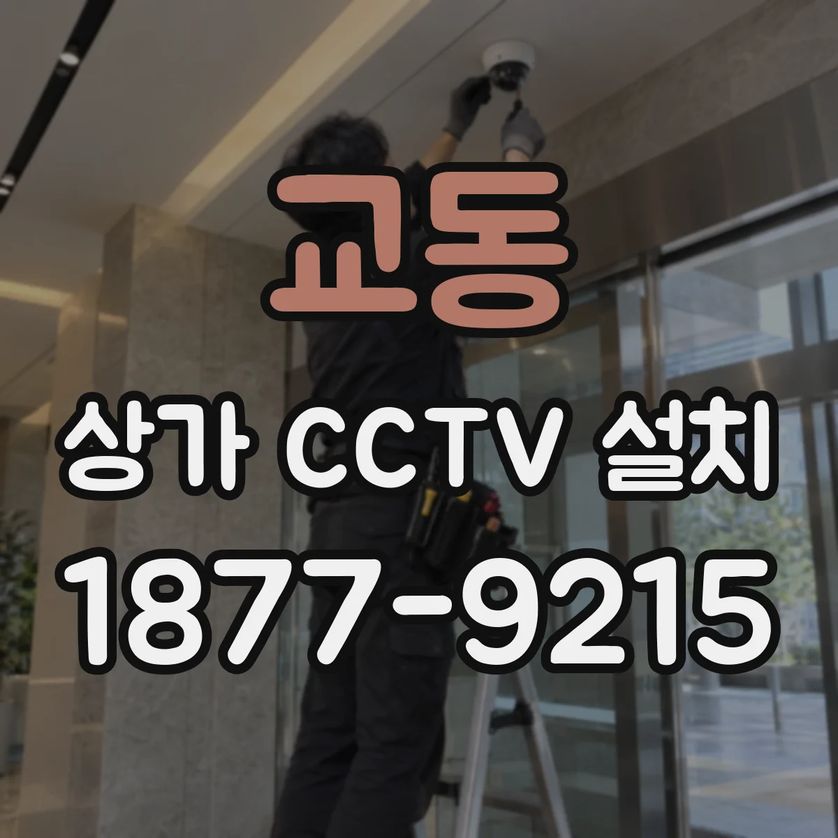 교동 상가 CCTV 설치