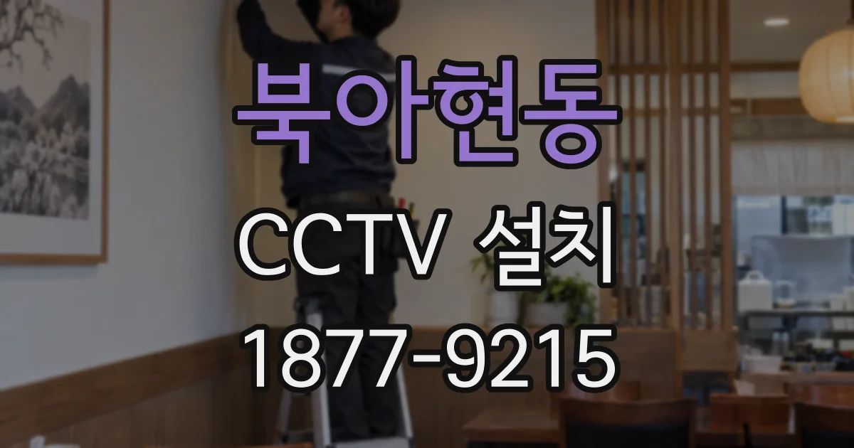 북아현동 CCTV 설치