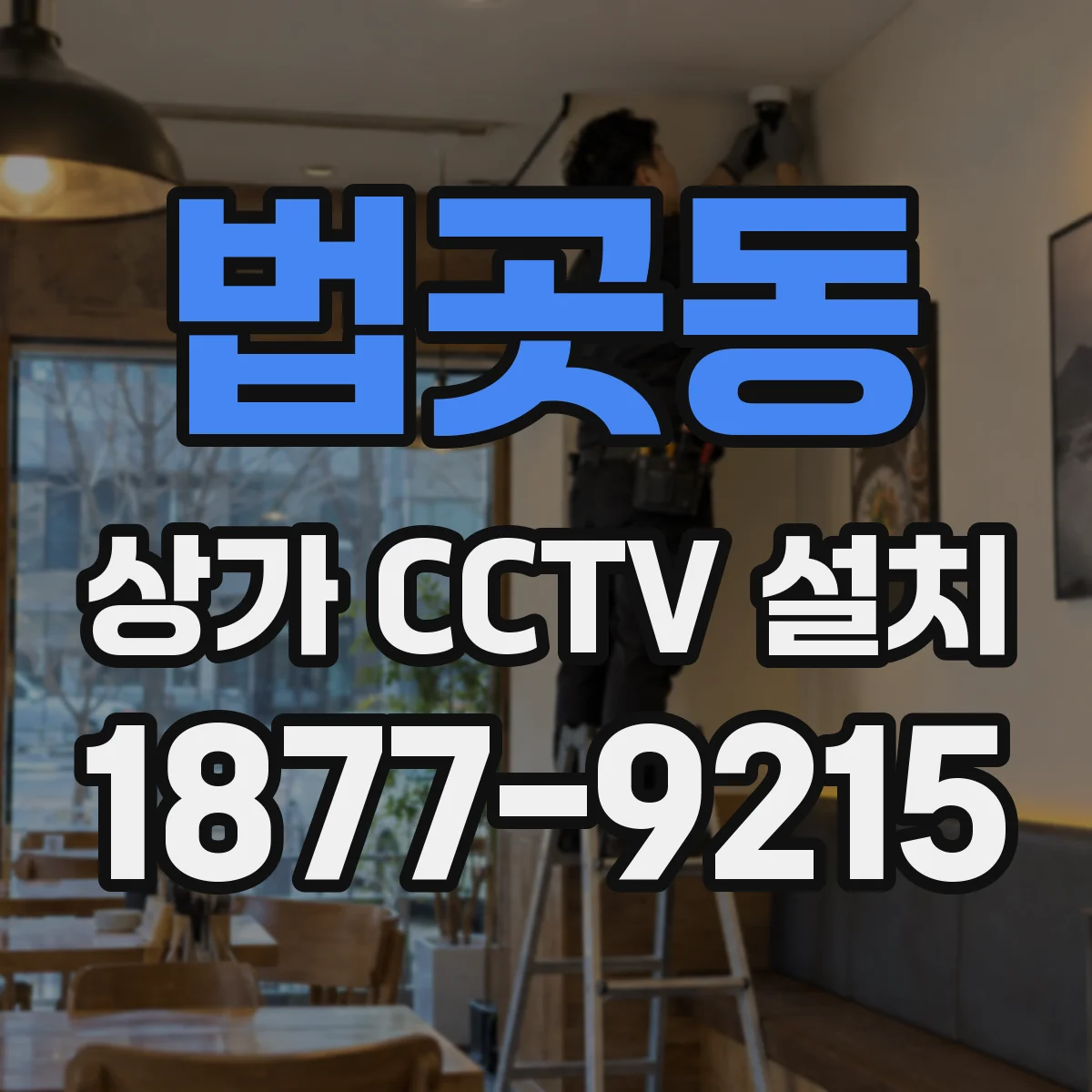 법곳동 상가 CCTV 설치