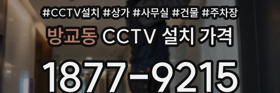 방교동 CCTV 설치 가격