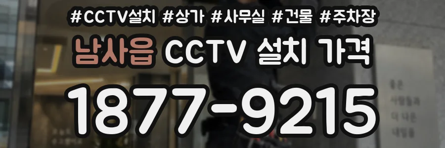 남사읍 CCTV 설치 가격