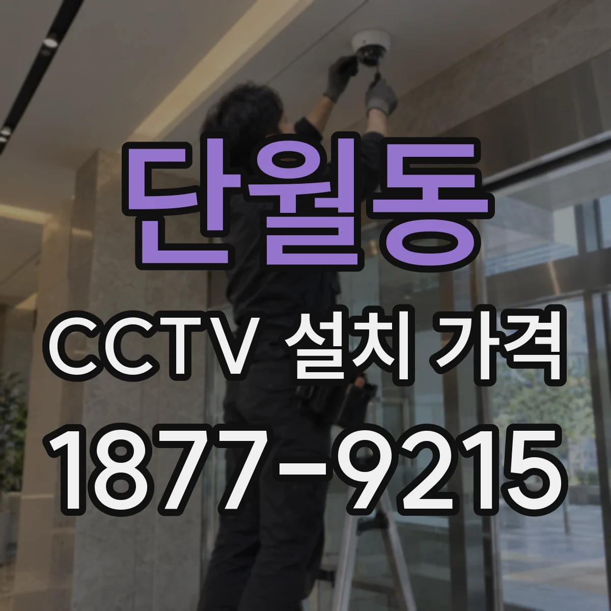 단월동 CCTV 설치 가격