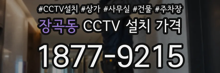 장곡동 CCTV 설치 가격