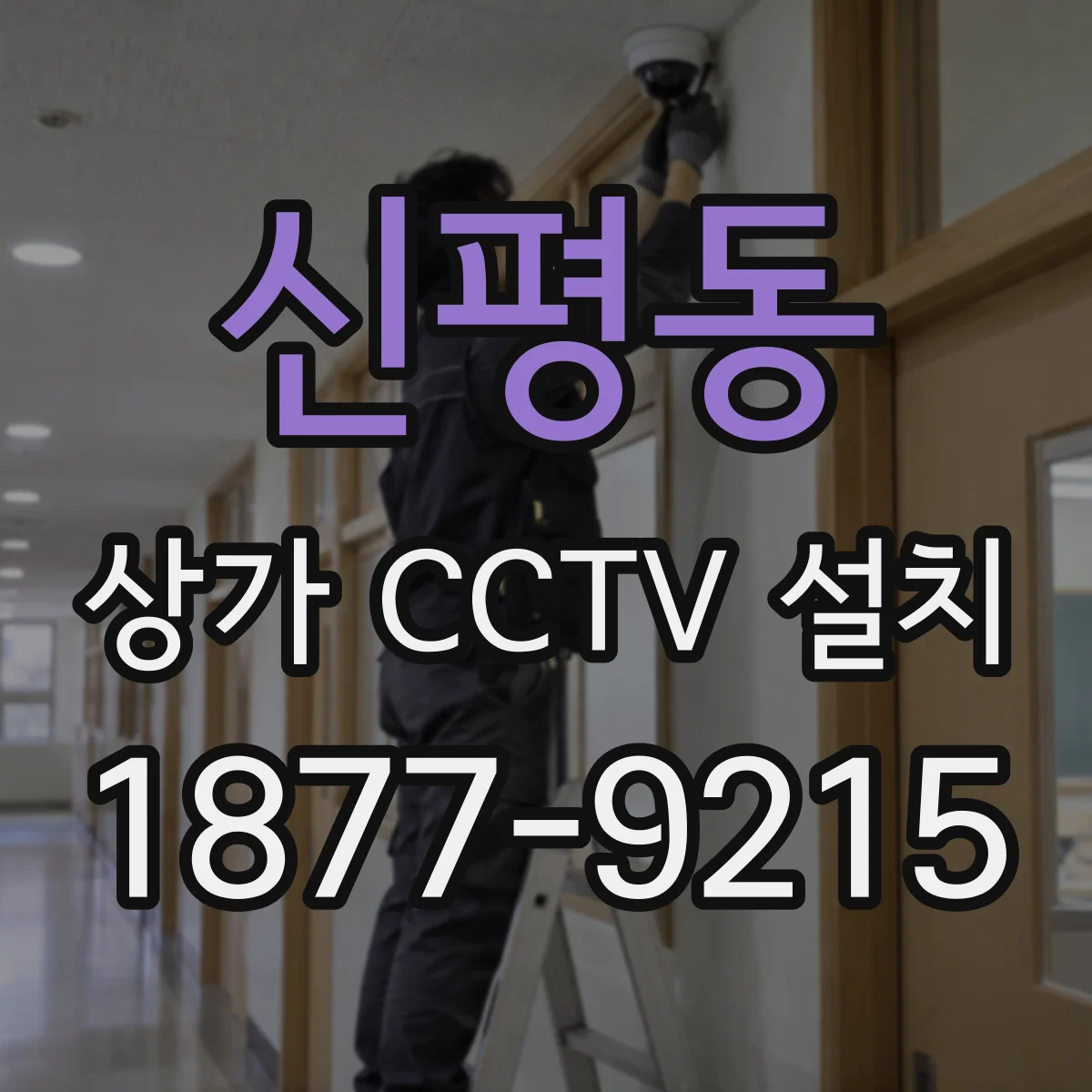 신평동 상가 CCTV 설치