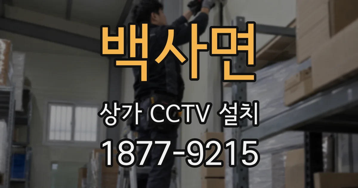 백사면 상가 CCTV 설치