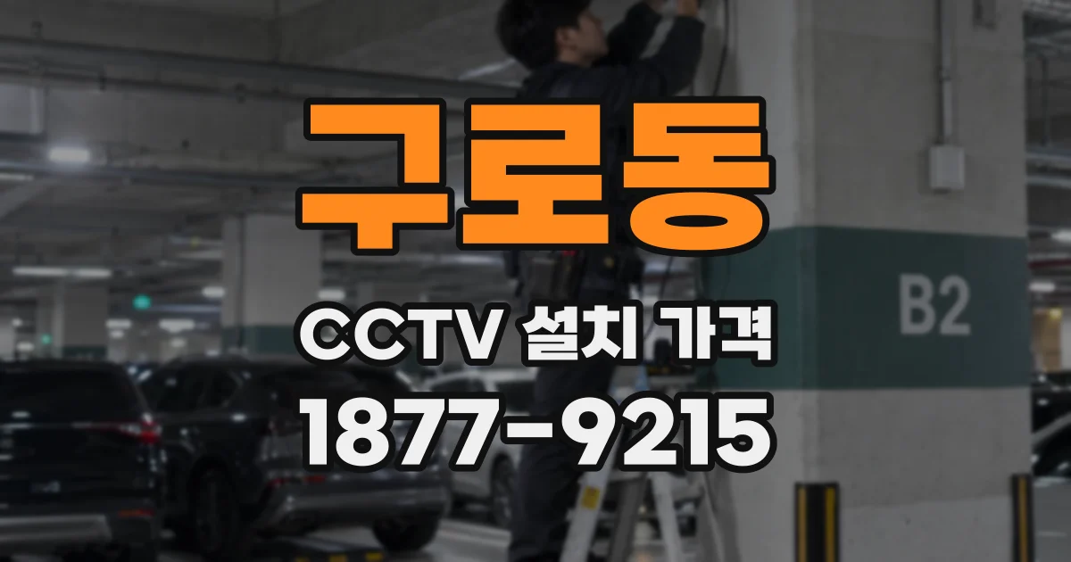 구로동 CCTV 설치 가격