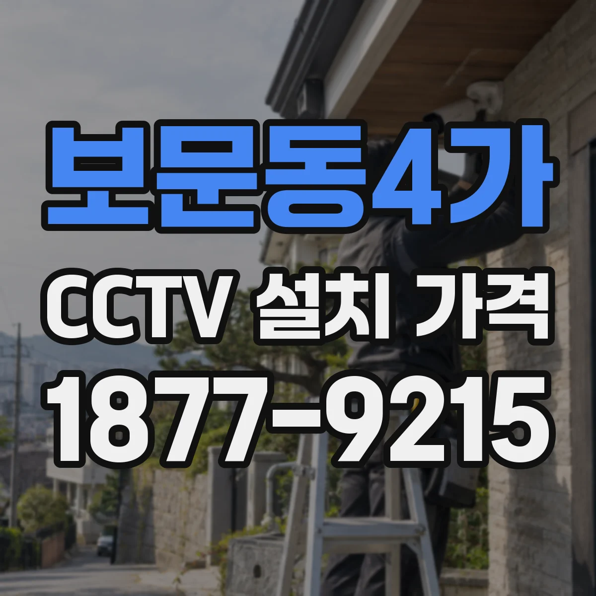 보문동4가 CCTV 설치 가격