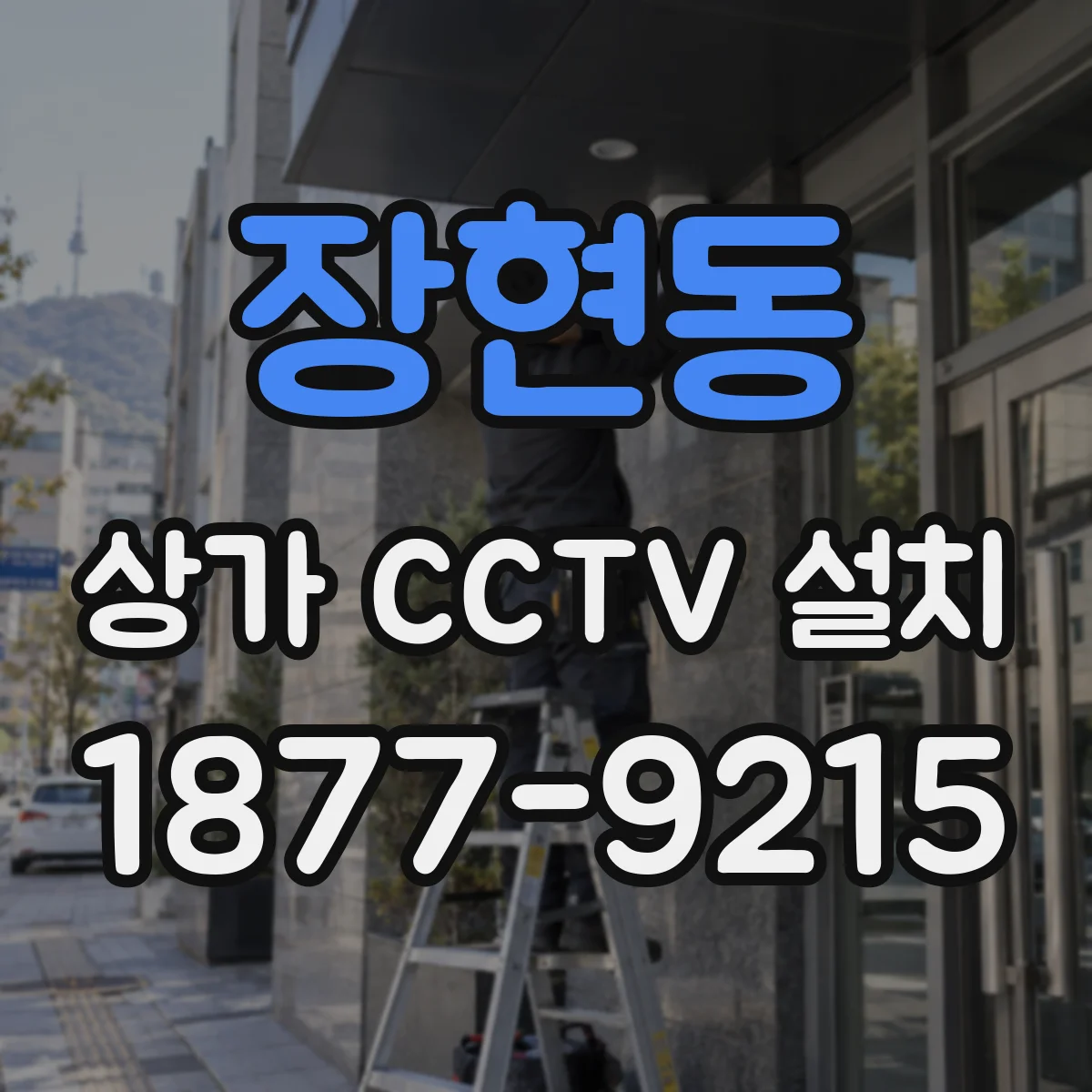 장현동 상가 CCTV 설치