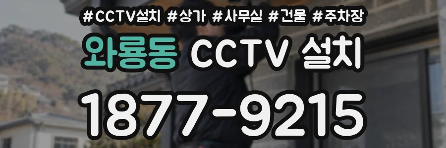 와룡동 CCTV 설치