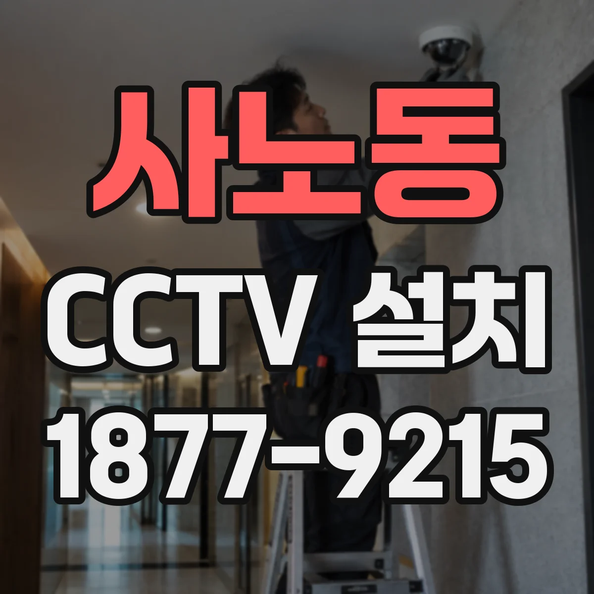 사노동 CCTV 설치